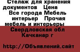 Стелаж для хранения документов › Цена ­ 500 - Все города Мебель, интерьер » Прочая мебель и интерьеры   . Свердловская обл.,Качканар г.